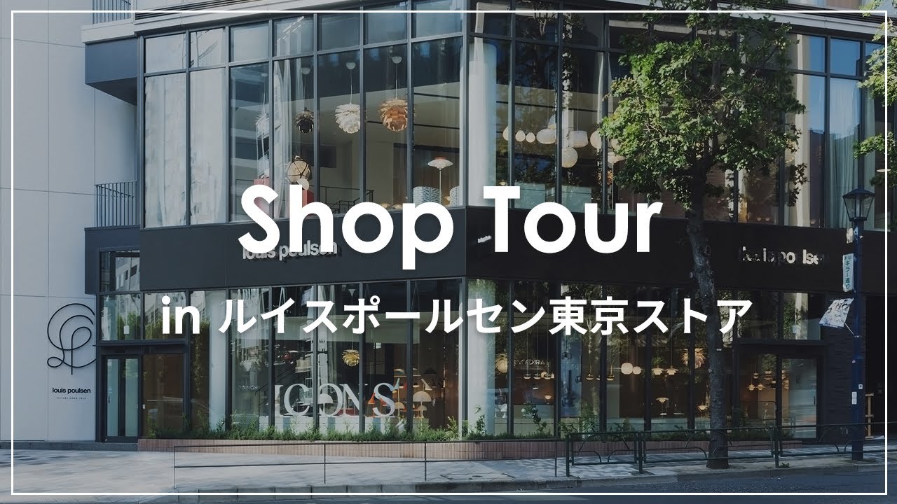 ここでしか見られない限定品も！ ルイスポールセン東京ストアからお届け