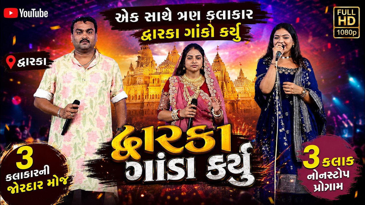 એક સાથે ત્રણ કલાકાર દ્વારકા ગાંડુ કર્યુ Jignesh Barot Bhumi Ahir Manisha Bharwad Dwarka 2026