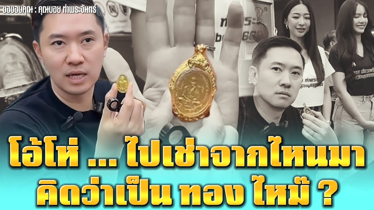 โอ้โห่ ... ไปเช่ามาจากไหน คิดว่าเป็น ' ทอง ' ไหม๊ ? : จากคนที่สนิทและเคยไว้ใจ : คุณบอย ท่าพระจันทร์