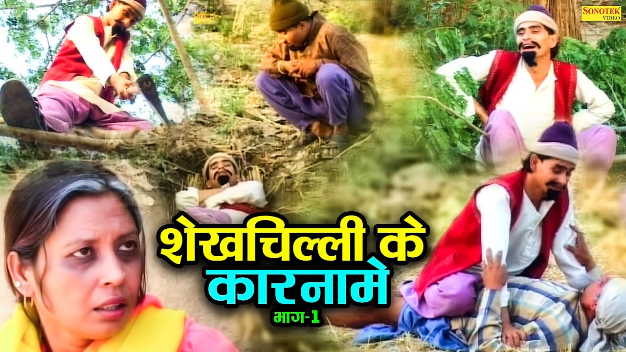 शेख चिल्ली कब्र में - शेखचिल्ली के कारनामे - New Dehati Film 2023 - Shekh Chilli Comedy 2023