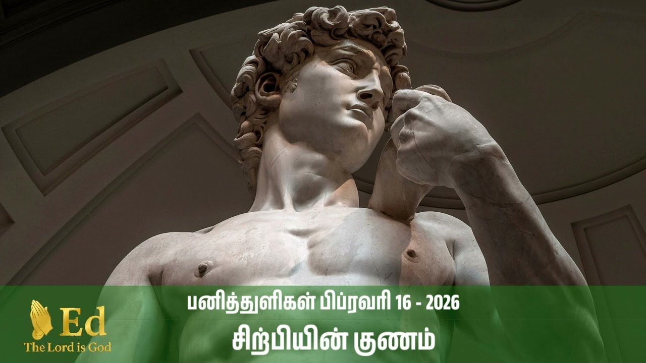 பனித்துளிகள்/பிப்ரவரி 16 -2026 /சிற்பியின் குணம் @EdtheLord162 