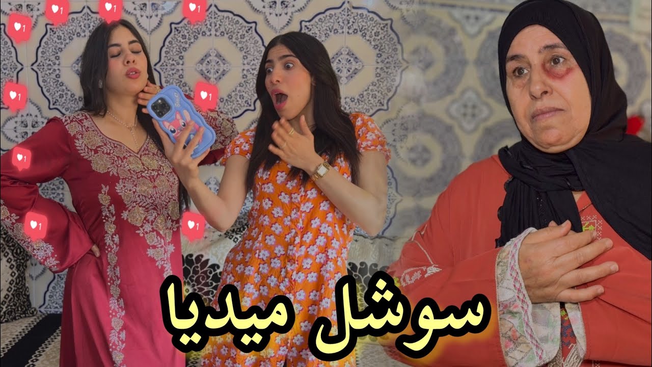 فيلم قصير: مي شوهاتني في تيك توك على قبل فلوس (روتيني اليومي)