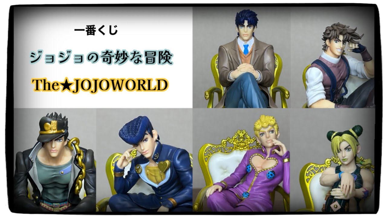 一番くじ ジョジョの奇妙な冒険 JOJOWORLDの上位賞フィギュア全種レビュー！！