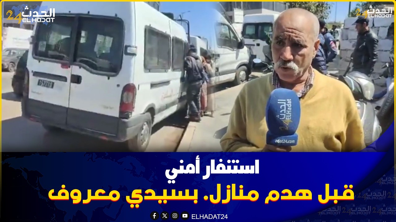 من كازا استنفار أمني قبل هدم منازل. بسيدي معروف