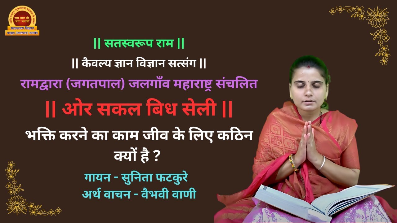 ओर सकल बिध सेली | Aur Sakal Bidh Seli