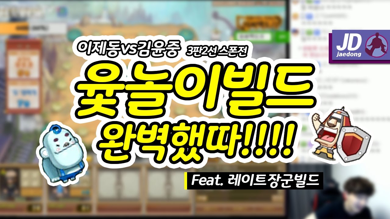 윷놀이빌드 완벽했다!!ㅣ윷놀이 3판2선 스폰전 [이제동VS김윤중]