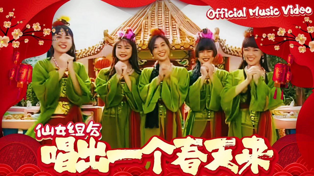 仙女組合『唱出一個春天來』官方字幕版MV | Official Music Video
