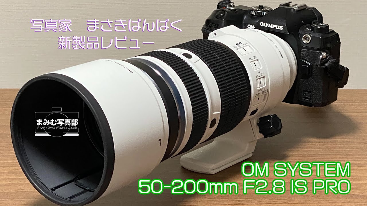 新製品レビュー OM ED50-200mm F2.8 IS PRO