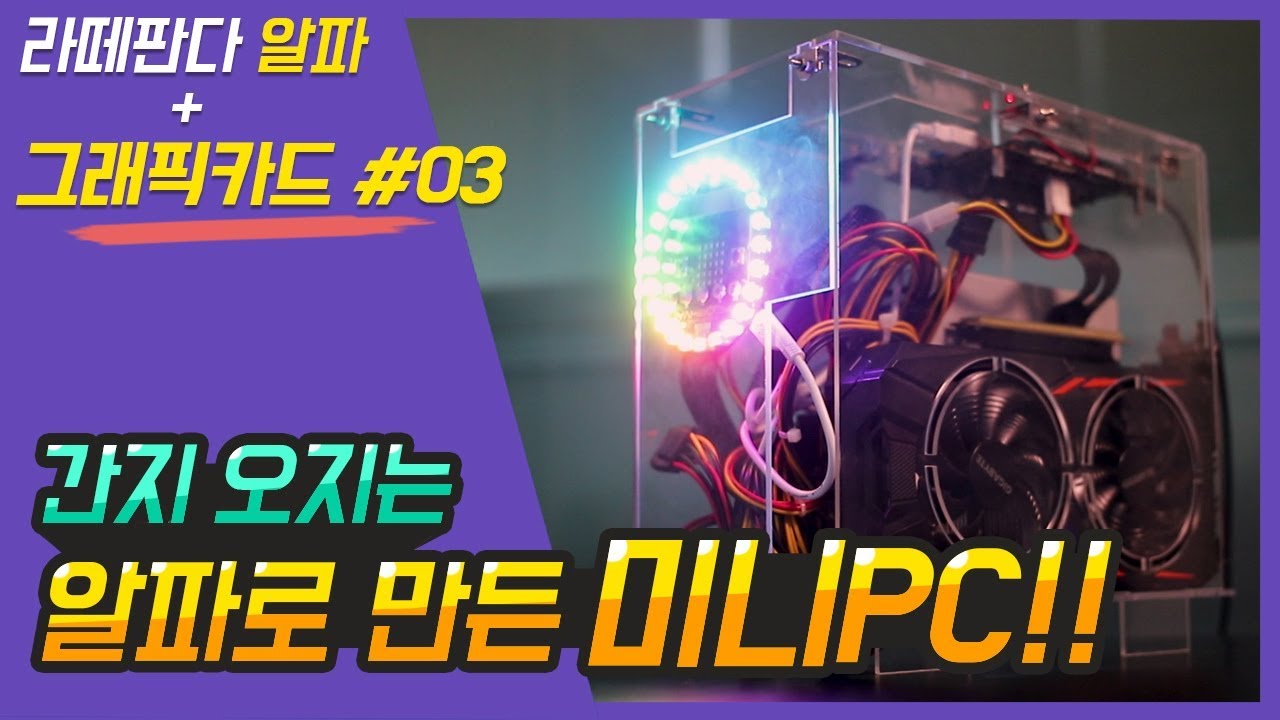 폭풍간지 DIY라떼판다 알파 PC케이스!!(다만 한 스푼의 허접함 주의...^^) l DIY! LattePanda alpha PC build