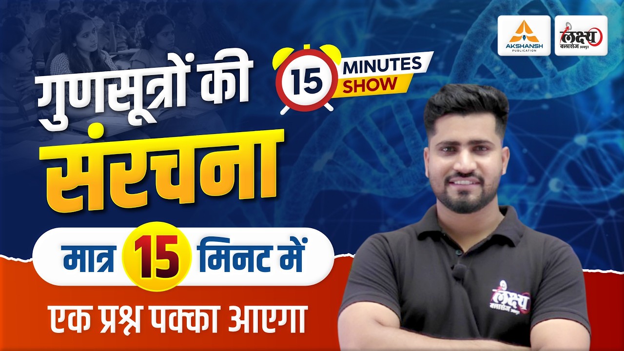 गुणसूत्रों की सरंचना (Structure Of Chromosomes) | मात्र 15 मिनट में | Science By Rahul Sir