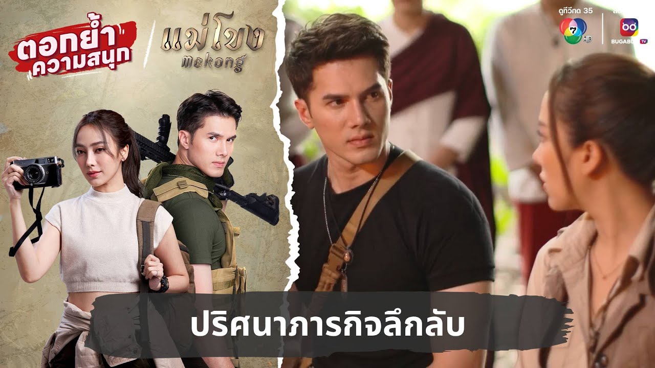 ปริศนาภารกิจลึกลับ | ตอกย้ำความสนุก แม่โขง EP.28