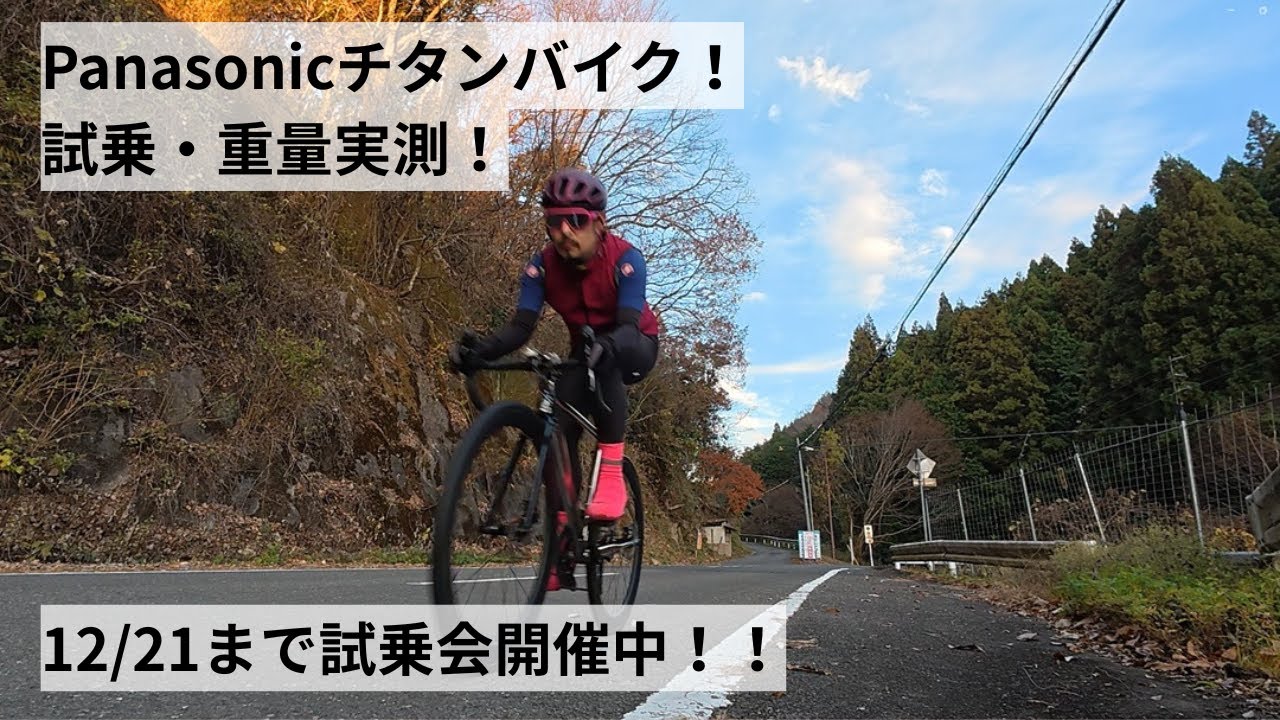 Panasonic(パナソニック) チタンバイク FRTD05とFRTD11の試乗会開催！ガッツリ試乗＆重量実測！試乗のインプレというか感想を紹介！
