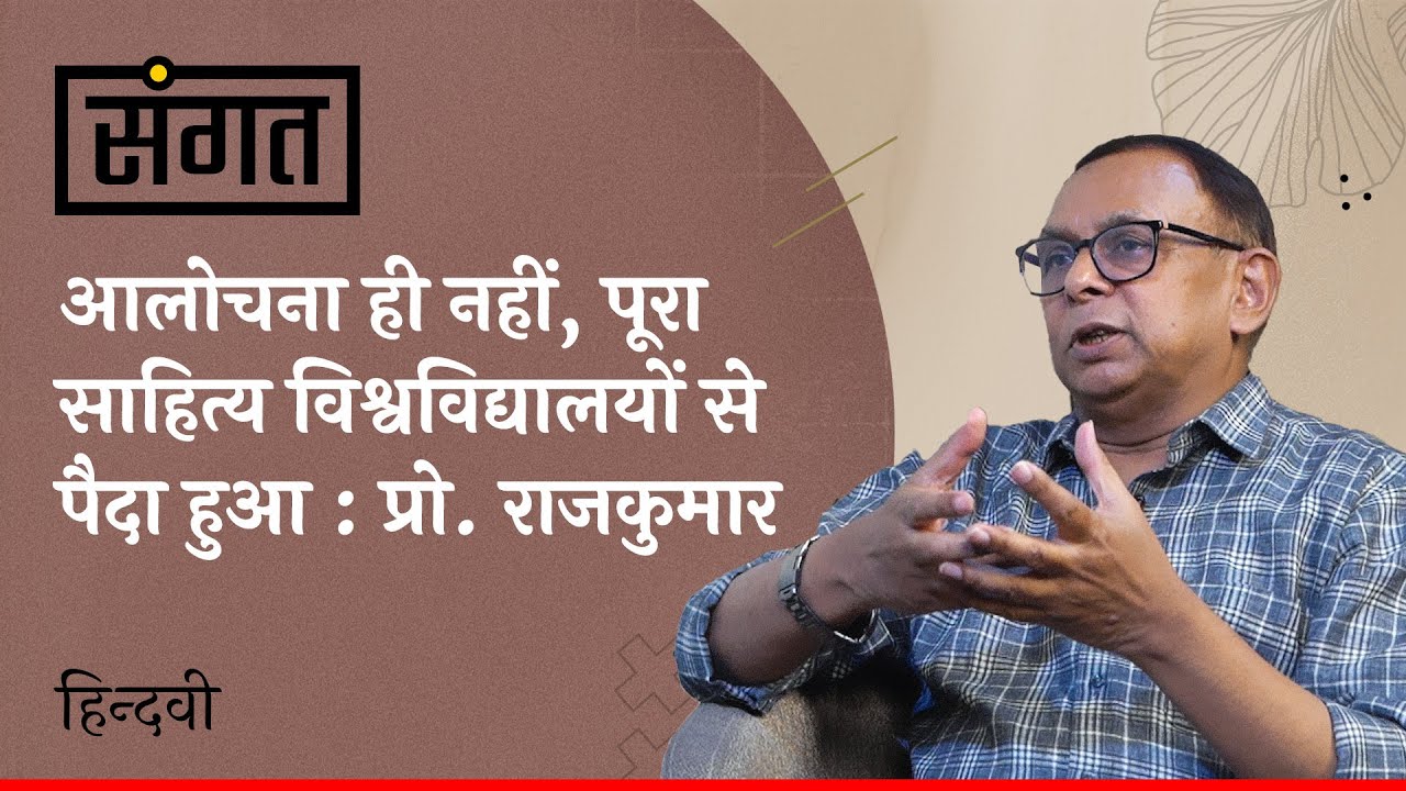 Sangat Ep.14 | Prof. Rajkumar on Criticism, Discourse, Mahabharat & Research | Anjum Sharma | Hindwi