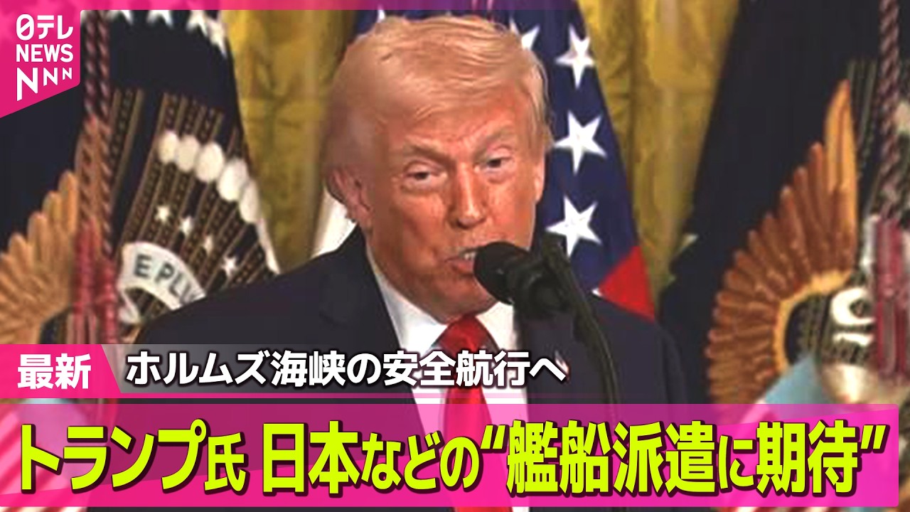 【最新イラン情勢】トランプ氏“艦船派遣に期待”　首脳会談控え、日本政府の受け止めは /トランプ氏　戦闘終結について “条件不十分で合意したくない” ── 国際ニュースライブ（日テレNEWS LIVE）