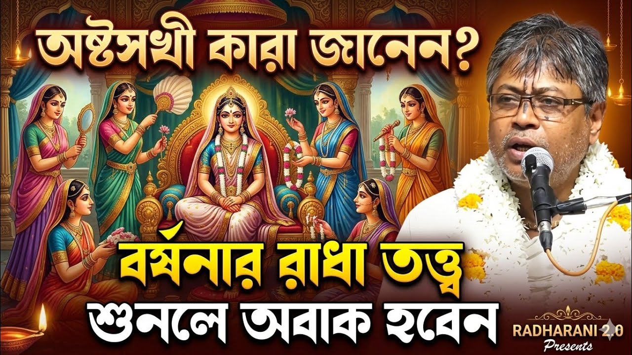 অষ্টসখী কারা ? রাধা তত্ব শুনুন , রাধার মহিমা  জেনে নিন-🟢#ভাগবত_কথা_বিল্লমঙ্গল_দাস #হরিনাম #gita  