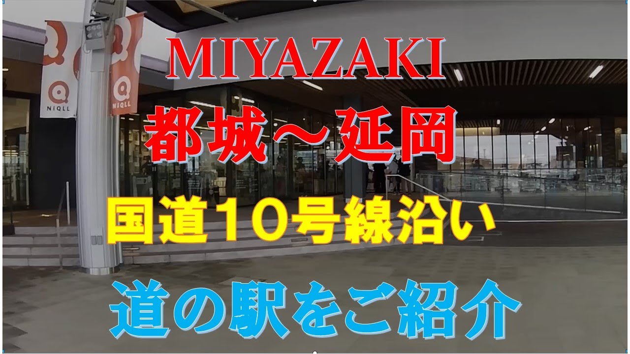 【道の駅】宮崎県の国道１０号線沿いにある道の駅をご紹介します！県南から県北を縦断！