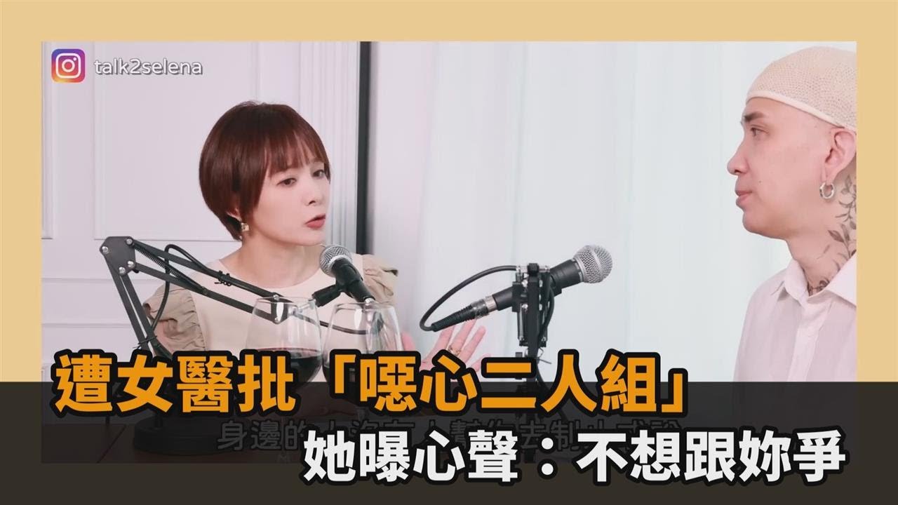 遭女醫批「噁心二人組」　她曝心聲：不想跟妳爭－全民話燒