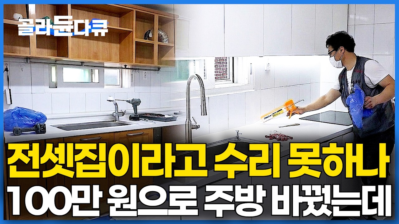 주방 부분 리모델링으로 10년은 더 살 수 있겠네 ｜ 칙칙한 부엌이 환하고 깨끗하게 변했다 ｜전셋집 ｜인테리어｜극한직업｜#골라듄다큐
