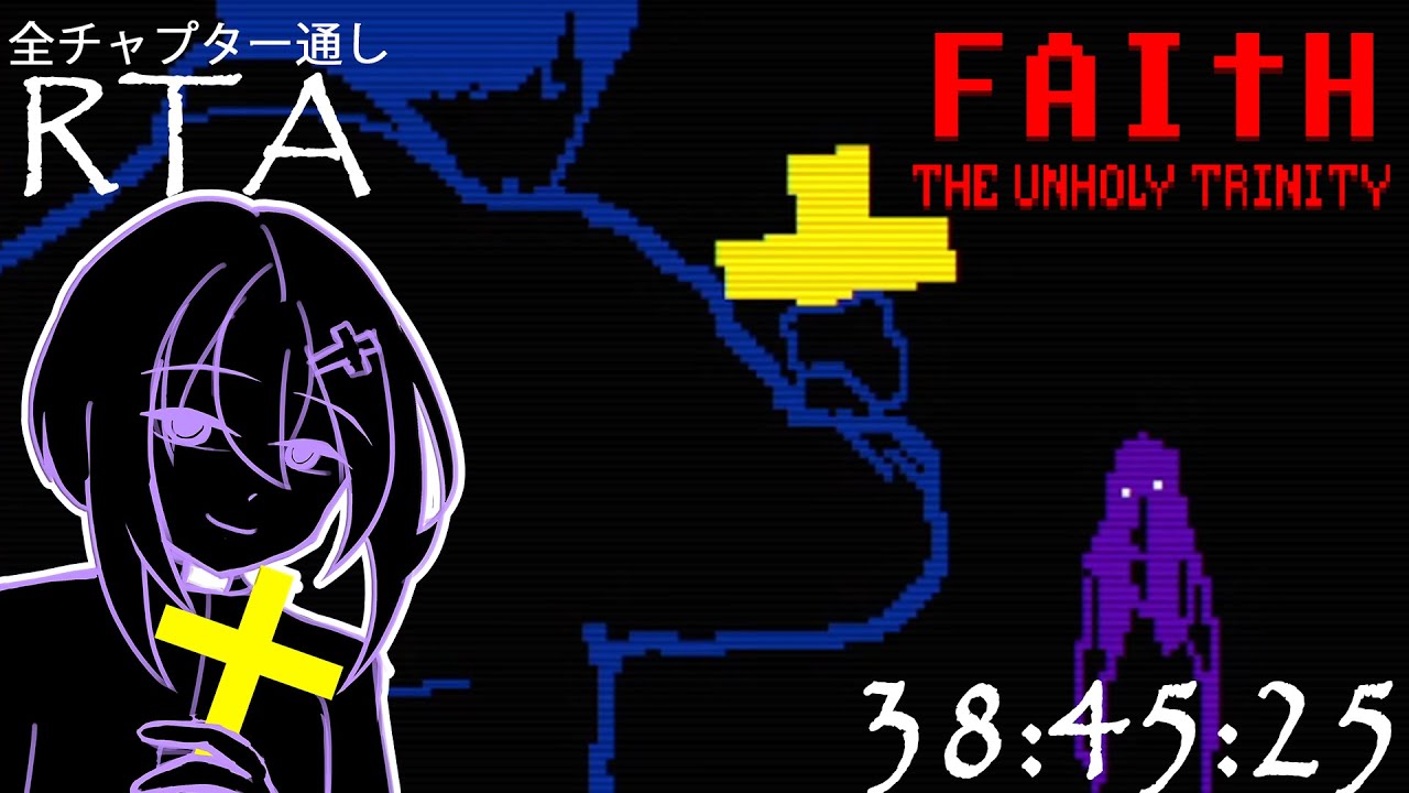 【RTA】FAITH: The Unholy Trinity　全チャプター通し（