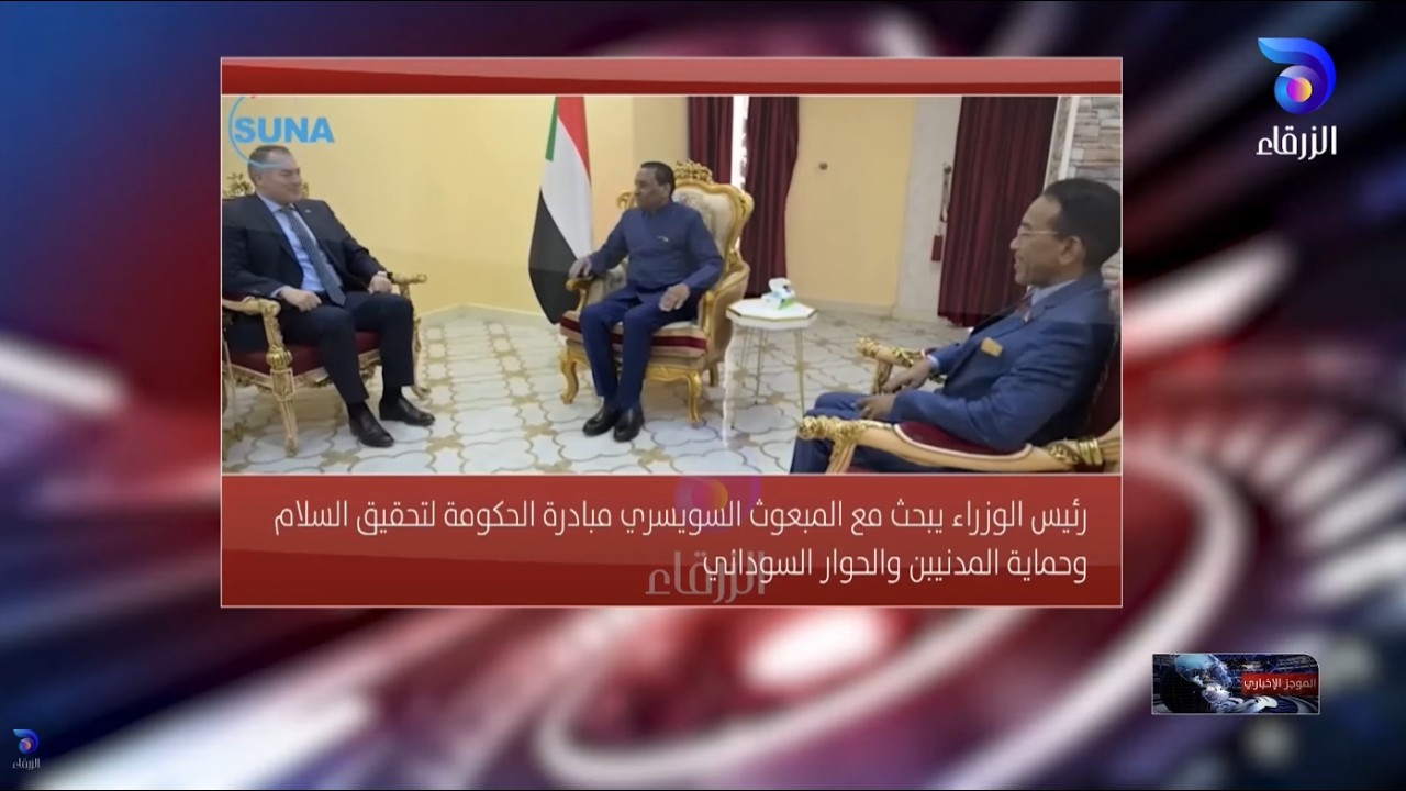 رئيس الوزراء يبحث مع المبعوث السويسري مبادرة الحكومة لتحقيق السلام | الموجز الإخباري