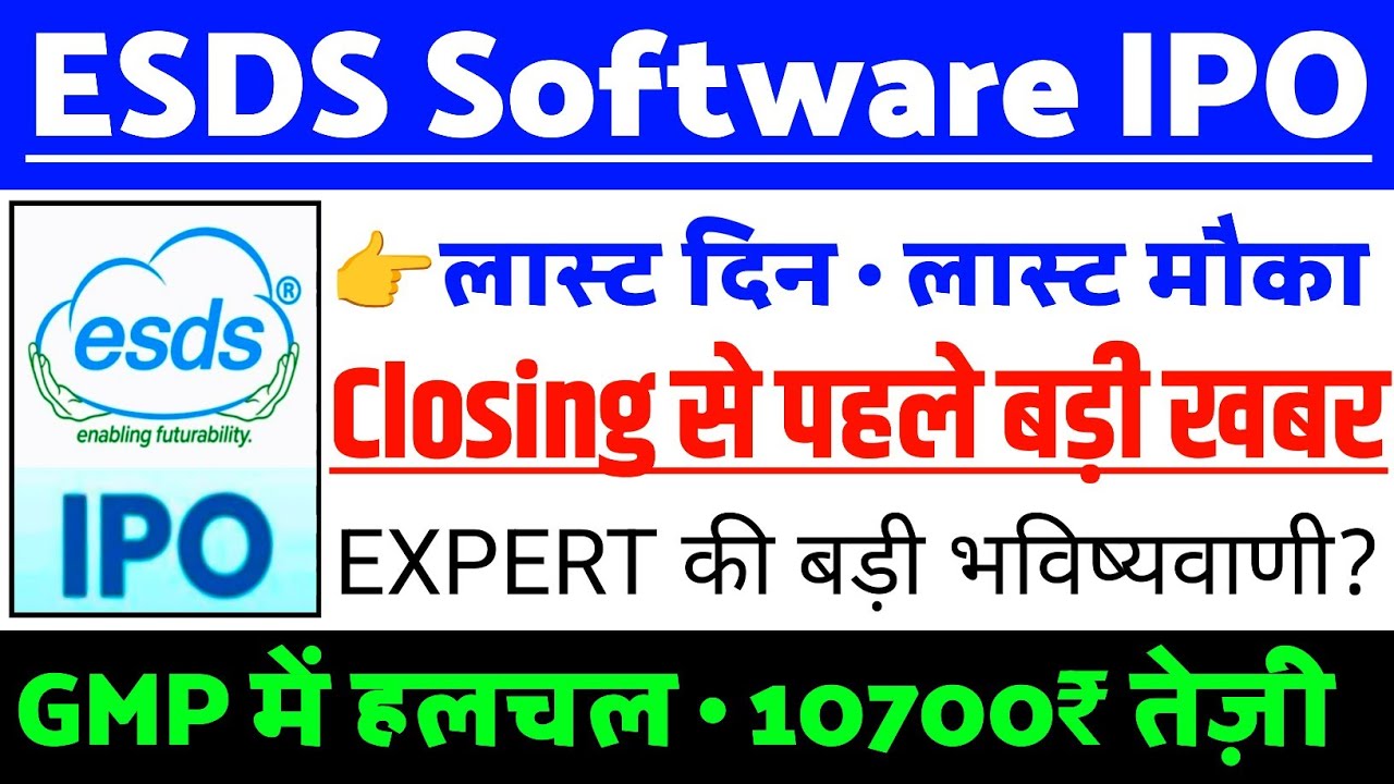 ESDS Software Solution IPO Closing से पहले बड़ी खबर | ESDS Software IPO GMP status ? | ESDS IPO news