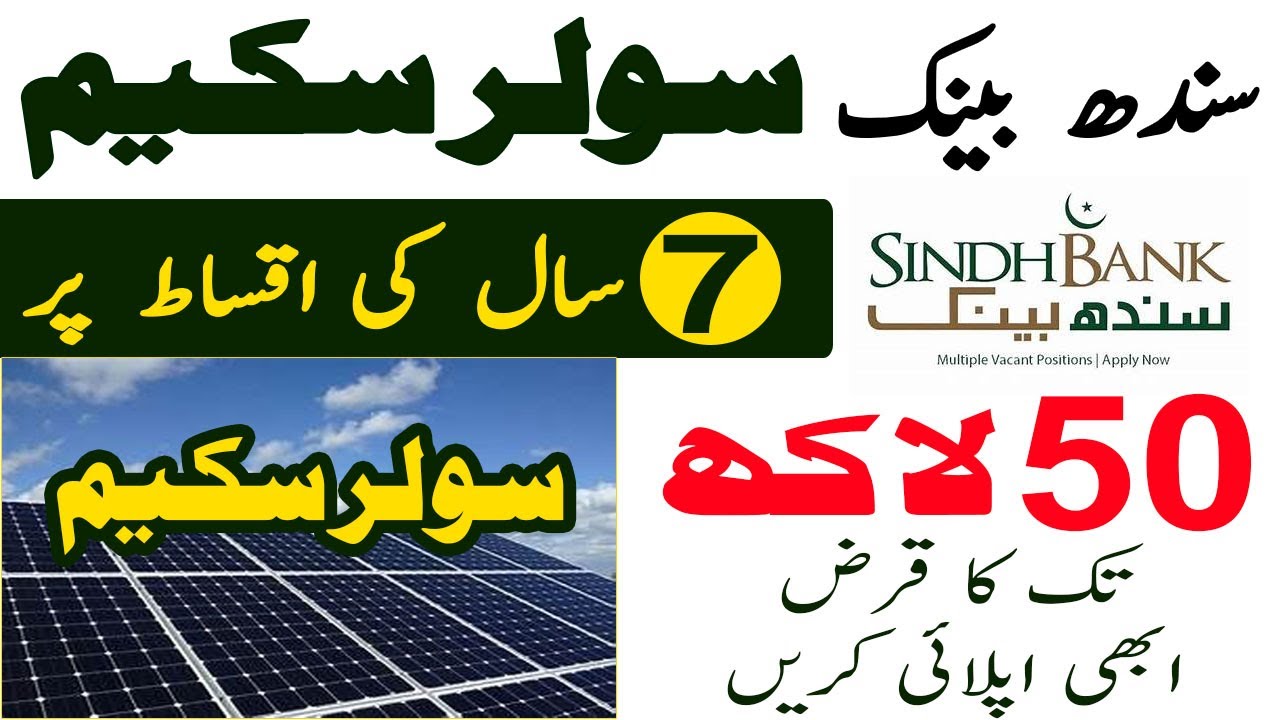 Sindh Bank Solar Loan Scheme | Sindh Bank Solar Loan | Solar Panel Loan | Latest Schemes in Pakistan