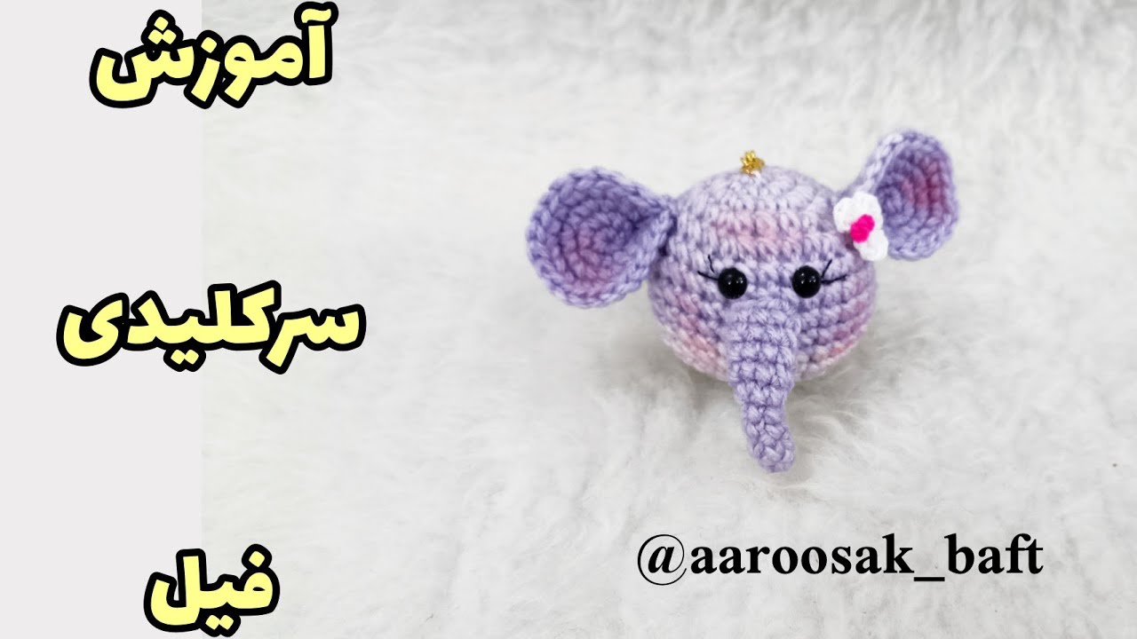 سرکلیدی فیل
