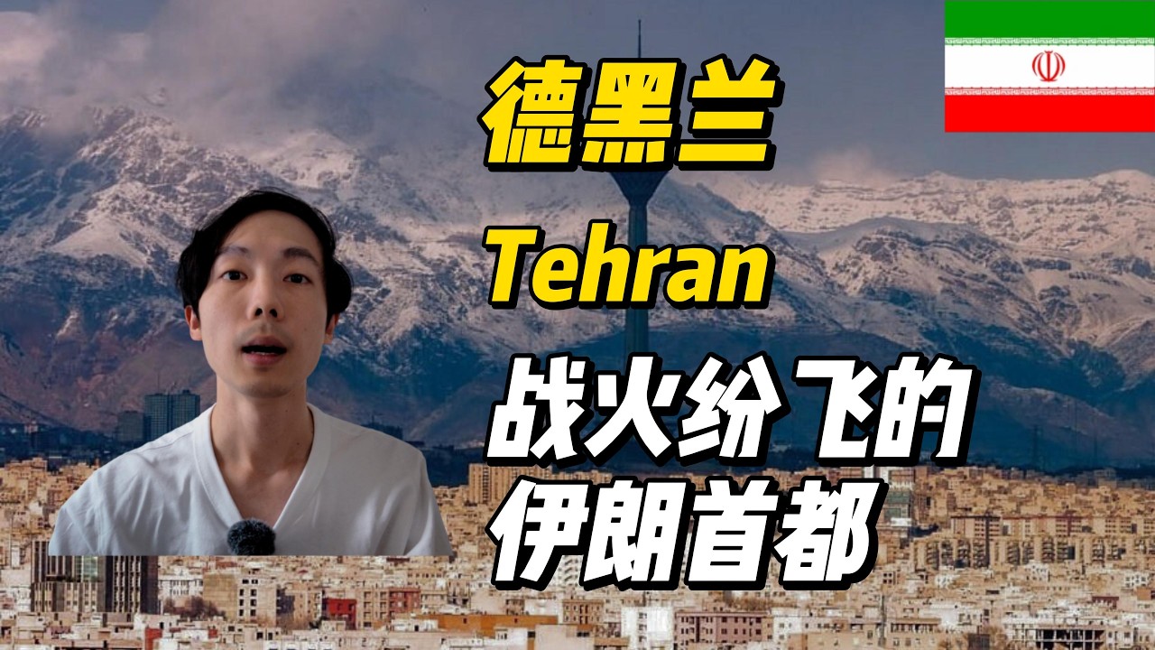 【環遊世界】德黑蘭：絲路與波斯帝國留下的首都｜山腳下的城市 Tehran: The Capital Born from Persia and the Silk Road