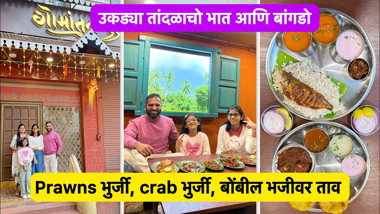 बोंबील भजी, prawns भुर्जी, crab भुर्जी वर ताव | Vlog No.238 #seafood #gomantak #fish #sweetfamily 