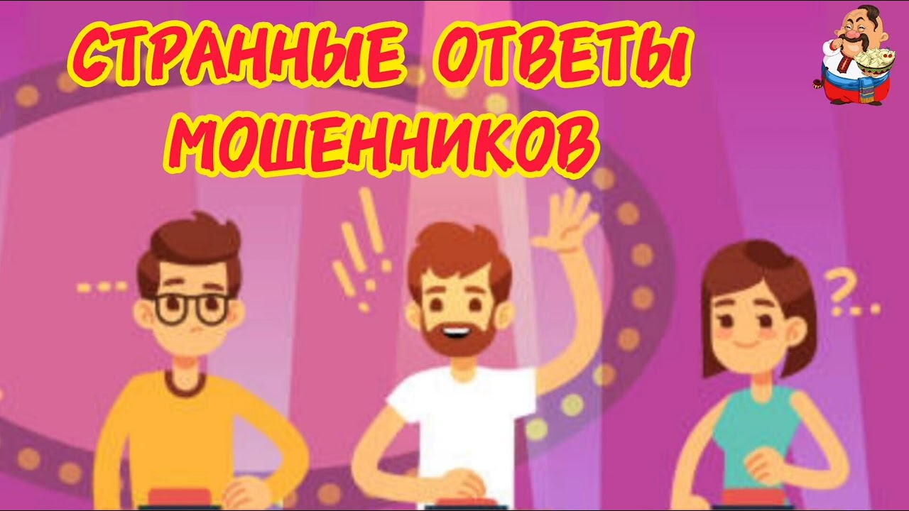 СТРАННЫЕ ОТВЕТЫ МОШЕННИКОВ.