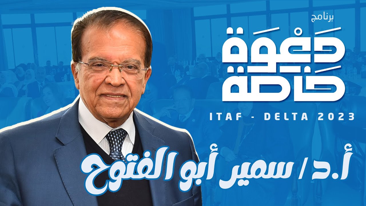 برنامج دعوة خاصة I الأستاذ الدكتور سمير أبو الفتوح صالح