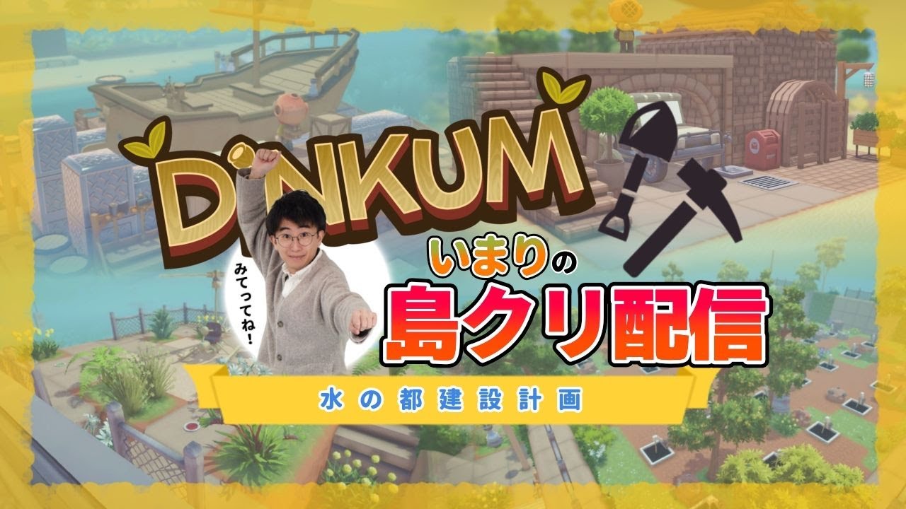 【島クリ特化型】いまりの島クリ配信（水没都市計画）
