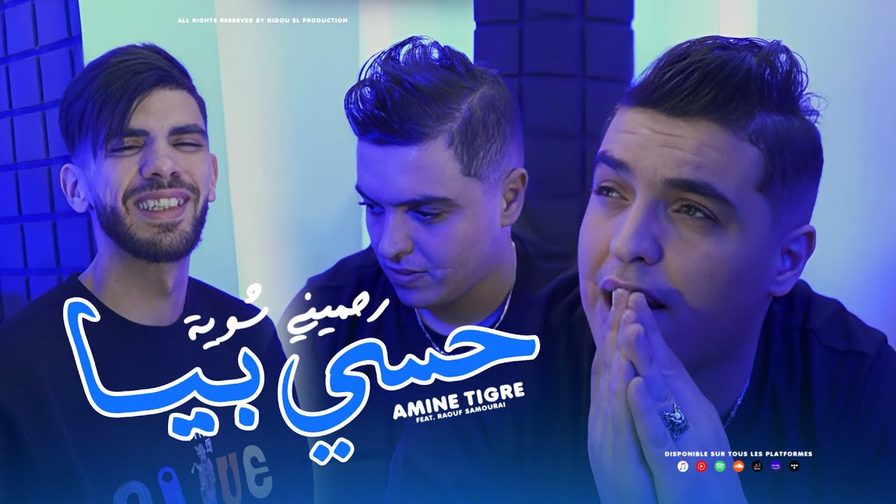 Cheb Amine Tigre 2026 [ Hasi Biya - رحميني شـوية ] Avec Raouf Samoura&iuml; ( Clip Officiel )