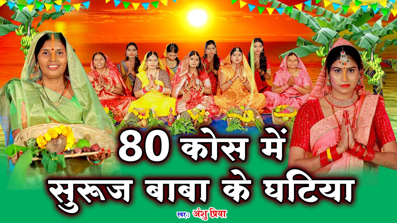 चैती छठ पूजा व्रत गीत || 80 कोस में सुरुज बाबा के घटिया || Anshu Priya Chaiti Chhath Puja Vrat Geet