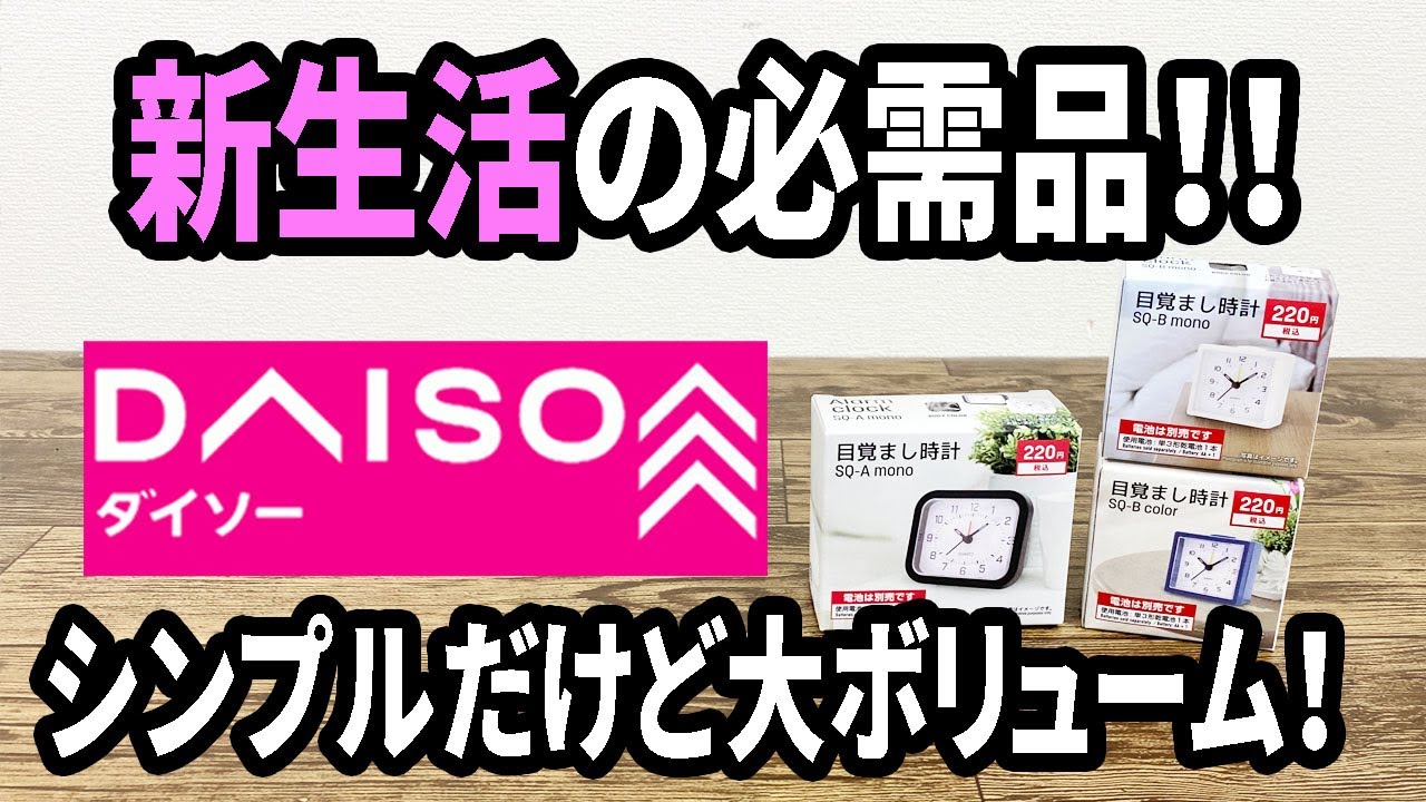 【ダイソー新商品】またまたシンプルでコンパクトな目覚まし時計登場！新生活にお手頃でいい！！