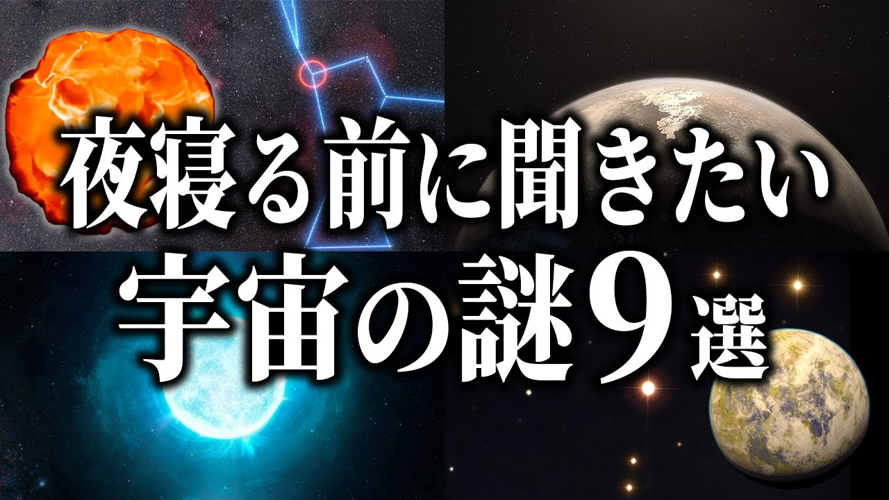 【総集編】夜寝る前に聞きたい宇宙の謎９選【睡眠用】