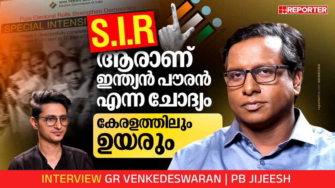 ബിഹാറിലെപ്പോലെ കേരളത്തിൽ കാടടച്ച് വെടിവെയ്ക്കാൻ സാധിക്കില്ല | SIR | Kerala Assembly Election 2025