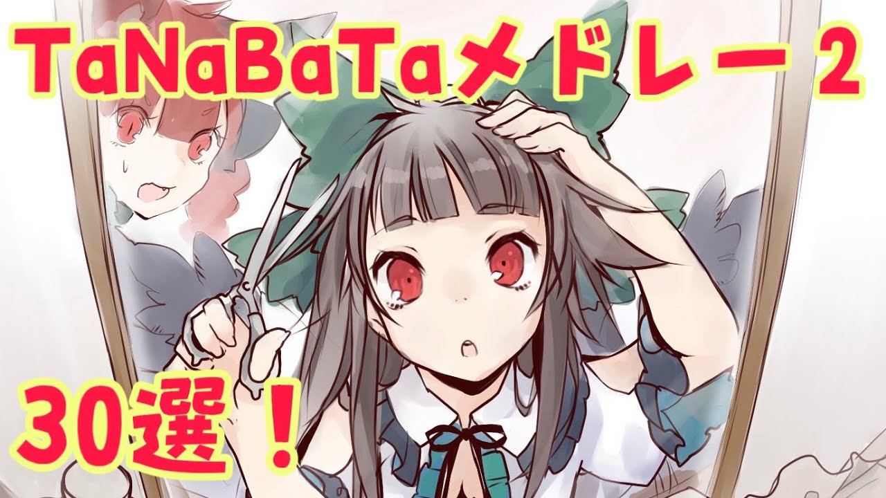 【第2弾】TaNaBaTa東方vocalメドレー『30曲』【名曲】【東方ボーカル】【作業用BGM】