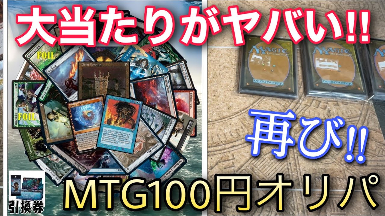 【MTG】大当たりラインナップがヤバい100円オリパ再び‼前回の借りを返すことができるか!?【開封】【TCG】