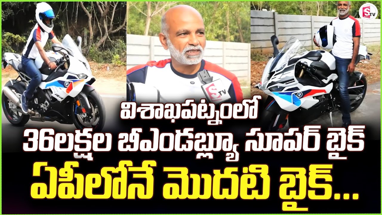 విశాఖపట్నంలో బీఎండబ్ల్యూ సూపర్ బైక్ | Bheemili | A Man Buy's BMW Super Bike |@sumantvbheemili