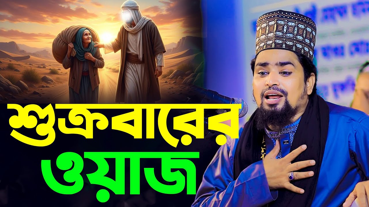 শুক্রবারের ওয়াজ  | Mawlana Mosharof Hosen Salauddin | New Waz 2026