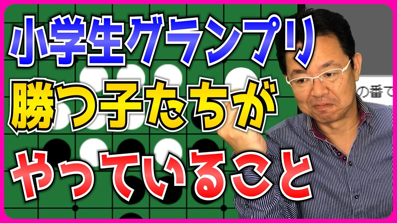 小学生グランプリで勝つ子たちがやっていること ～ オセロ八段の実戦を見て学ぼう #036