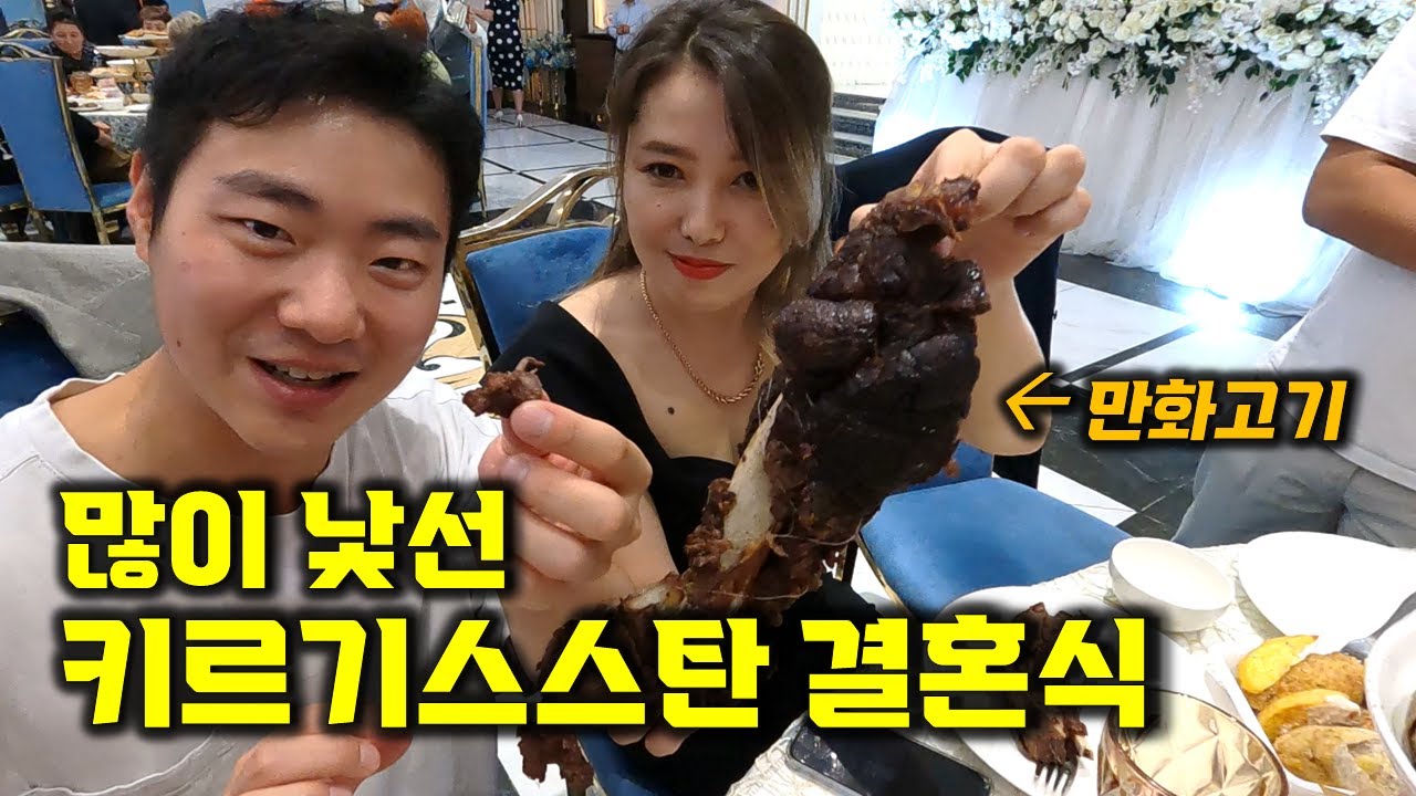 한국인은 적응 못하는 키르기스스탄 결혼식. 광란의 파티 다녀왔습니다