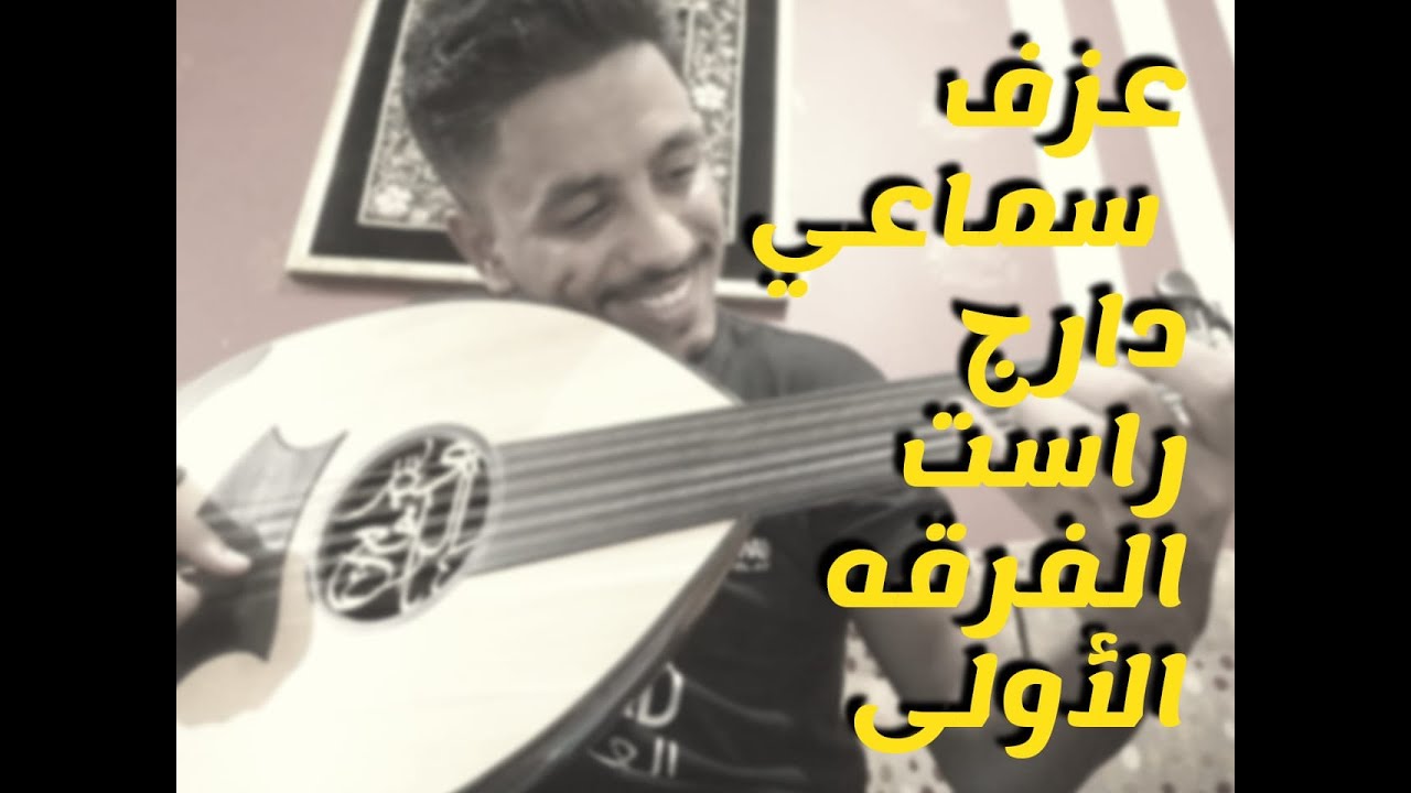 تعلم عزف سماعي دارج راست بطريقه مبسطه جدا