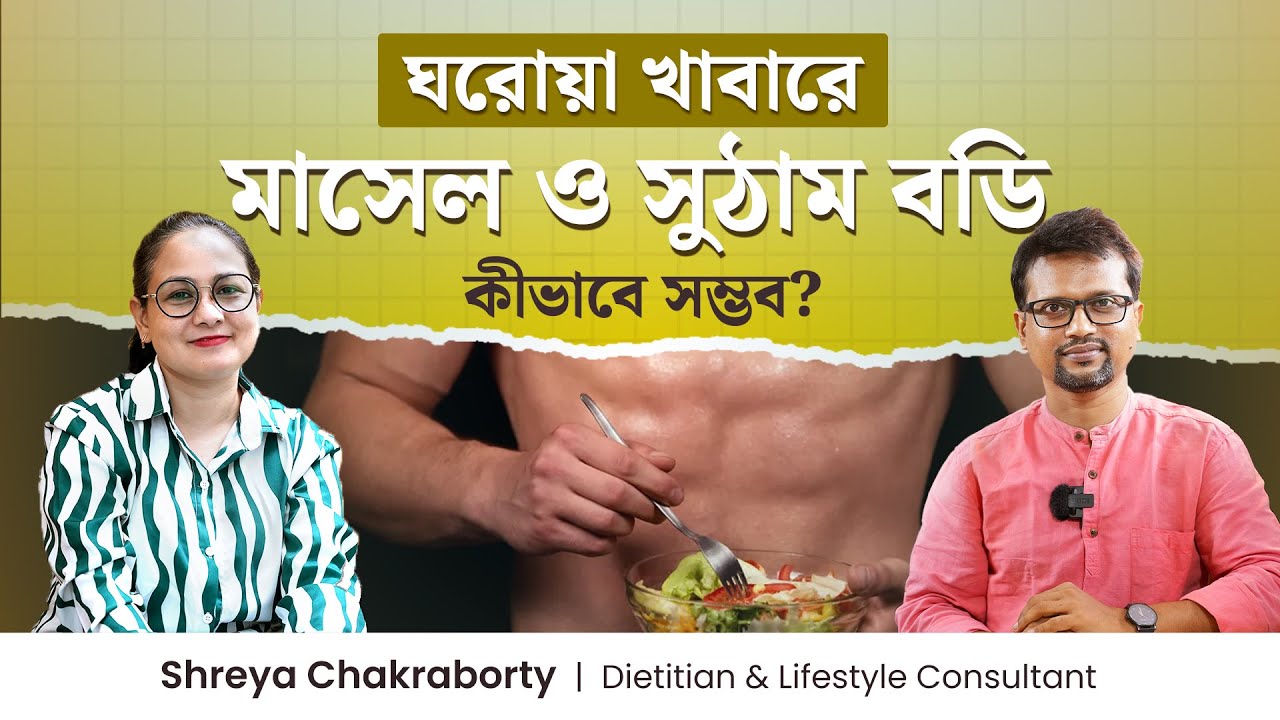 ঘরোয়া খাবারে সুন্দর বডি ও মাসেল বানানোর উপায় | Healthy Diet for Muscle Gain & Body Building