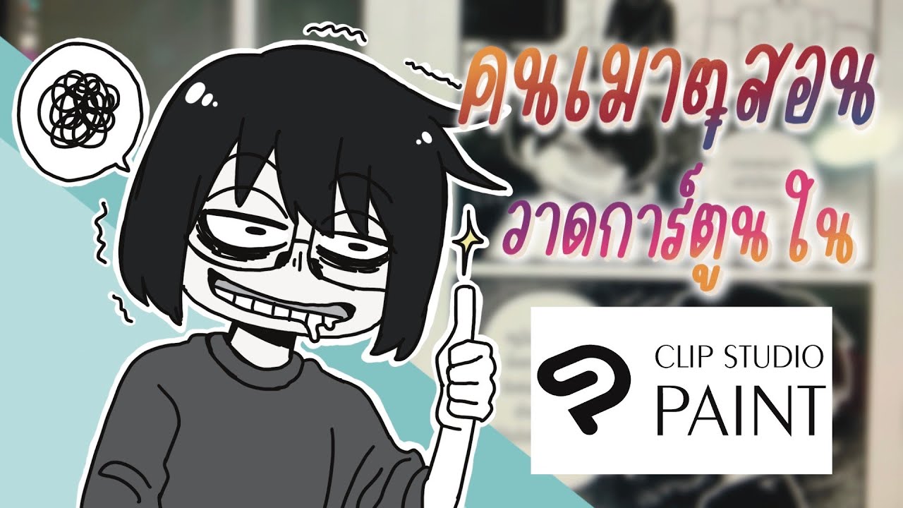 คนเมาสอนวาดการ์ตูนใน Clip Studio Paint คร่าวๆ
