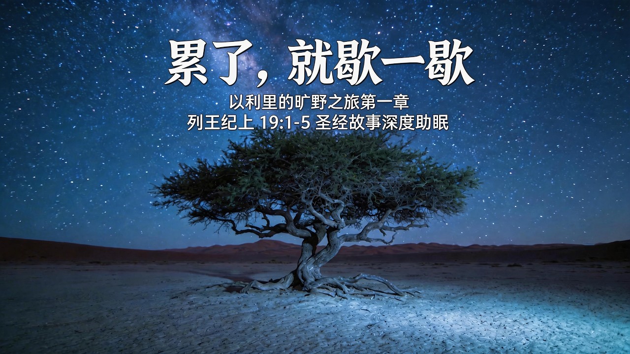 在罗腾树下交托：当你感到疲惫不堪时｜以利亚的旷野之旅 第一章