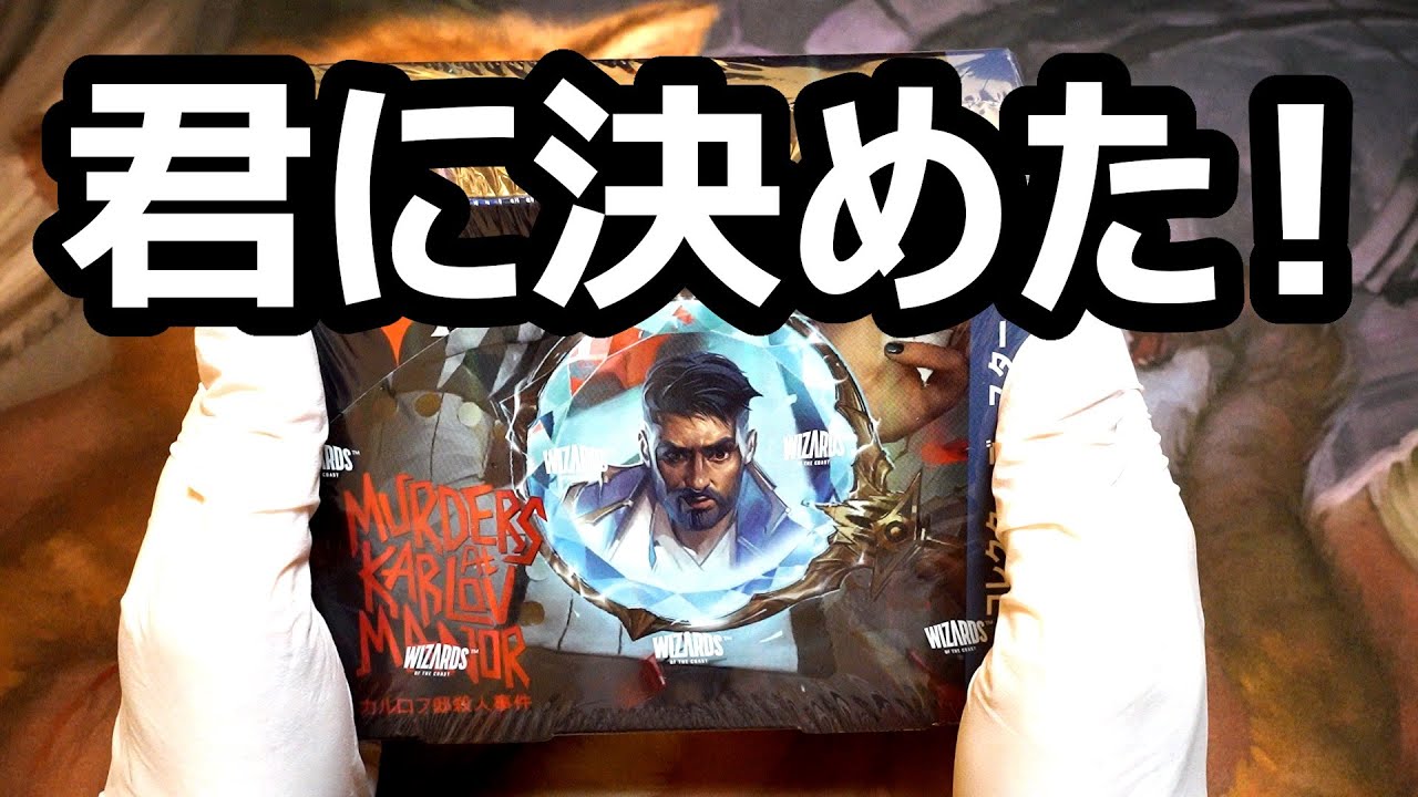 【MTG】シリアル出るまで開封 - カルロフ邸 - コレクターブースター：01