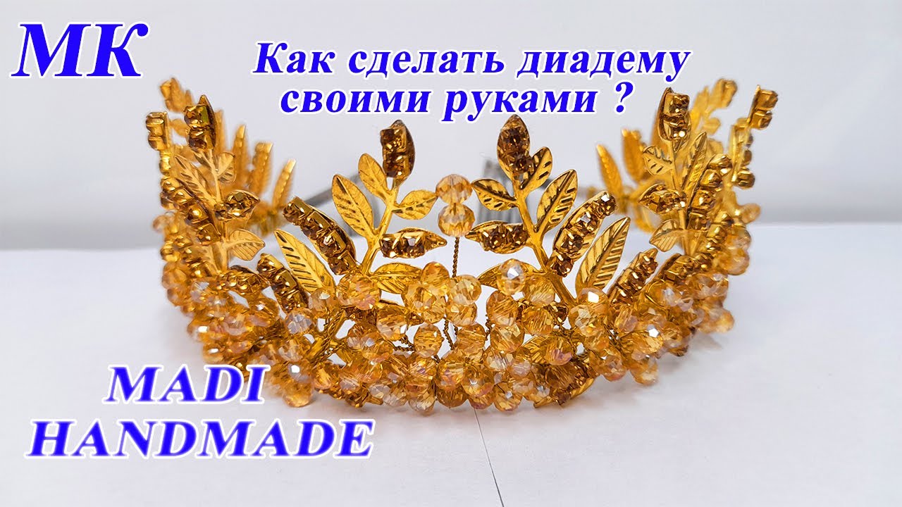 #МК #DIY Диадема для невесты | Корона своими руками | Карона ясашни урганамиз #украшениеручнойработы