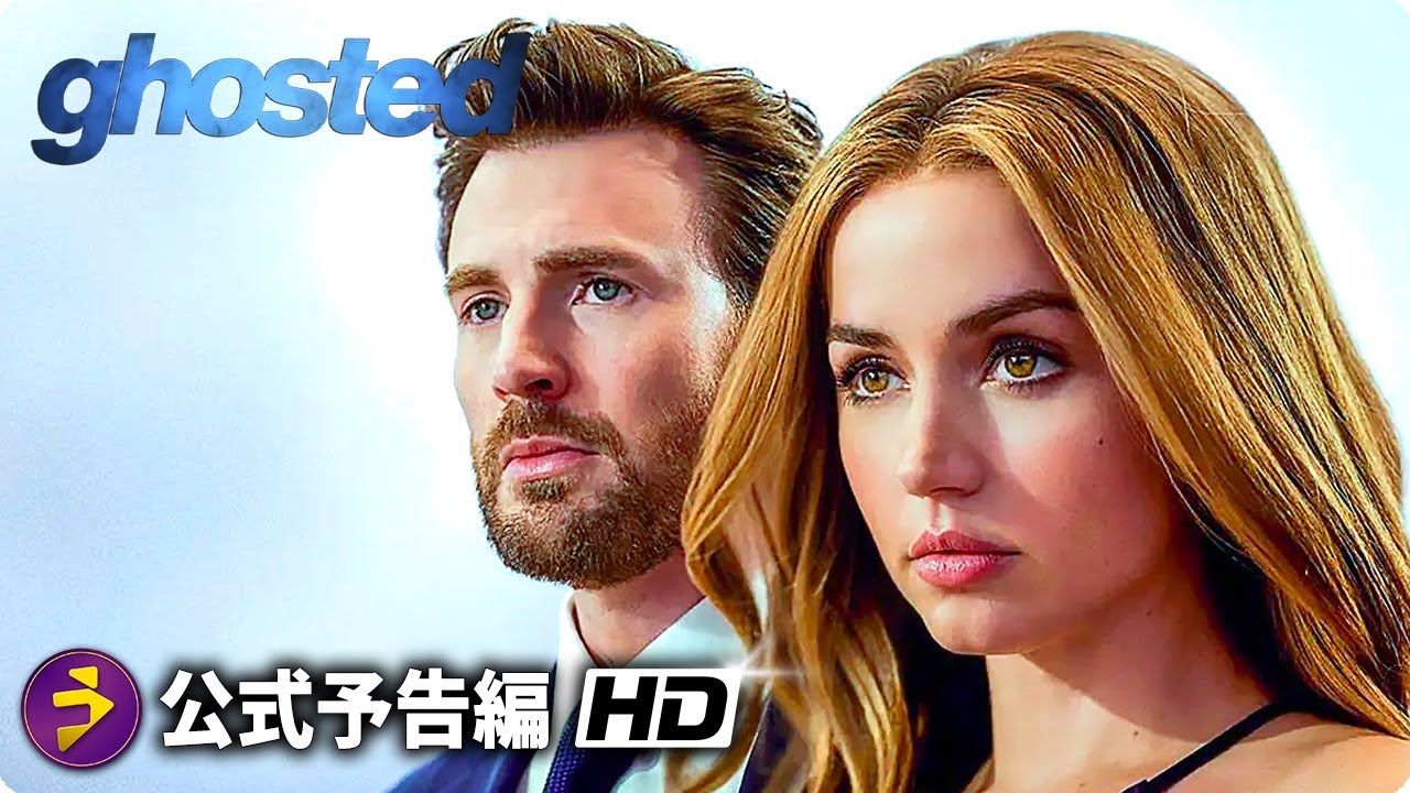 クリス・エヴァンス、アナ・デ・アルマス出演！『ゴーステッド Ghosted』予告編 （日本語字幕付き！）